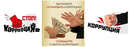 Сообщи о фактах коррупции