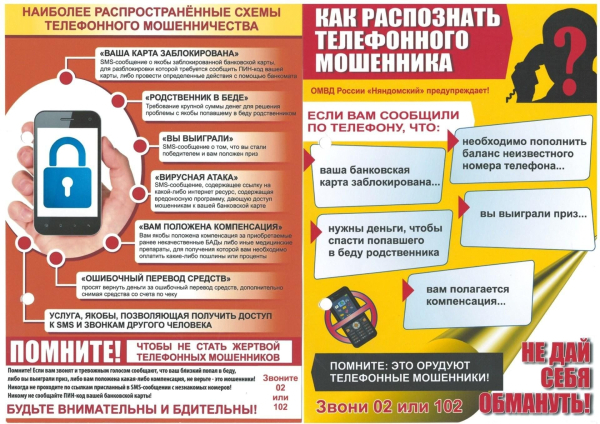 Остерегайтесь мошенников
