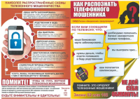 Остерегайтесь мошенников